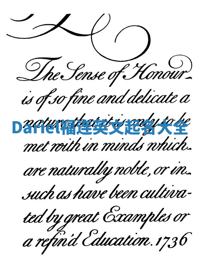 Dariel福连英文起名大全