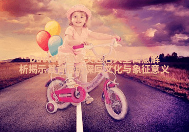 David福连英文起名大全寓意解析揭示其背后的深厚文化与象征意义