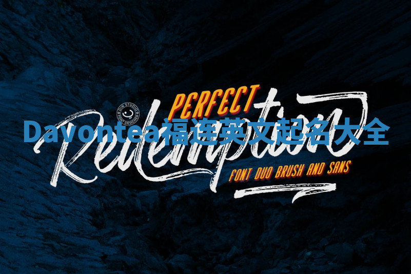 Davontea福连英文起名大全