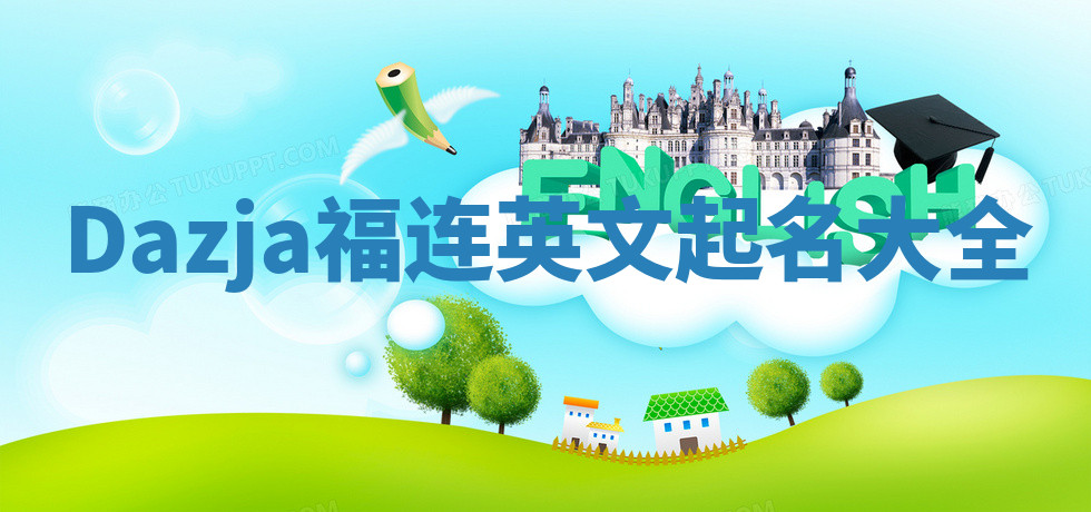 Dazja福连英文起名大全