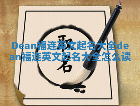 Dean福连英文起名大全 dean福连英文起名大全怎么读