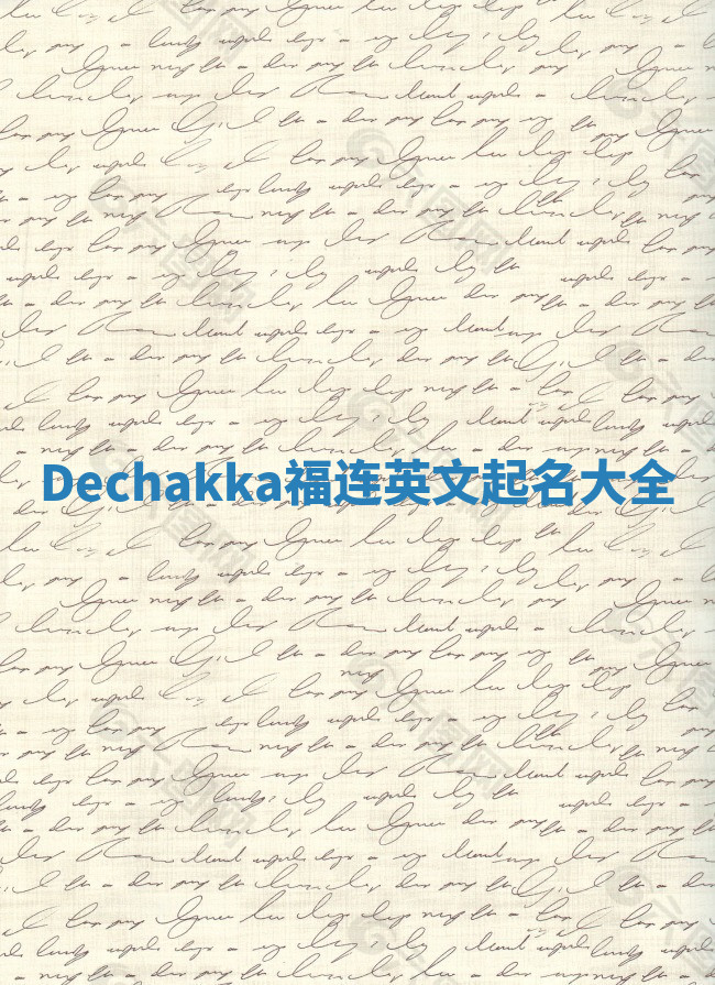 Dechakka福连英文起名大全 Dechakka福连英文起名大全