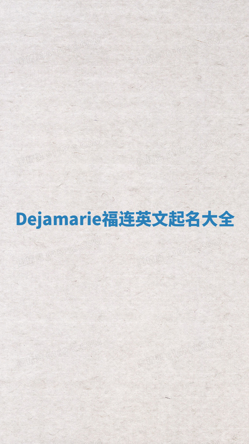 Dejamarie福连英文起名大全 Dejamarie福连英文起名大全