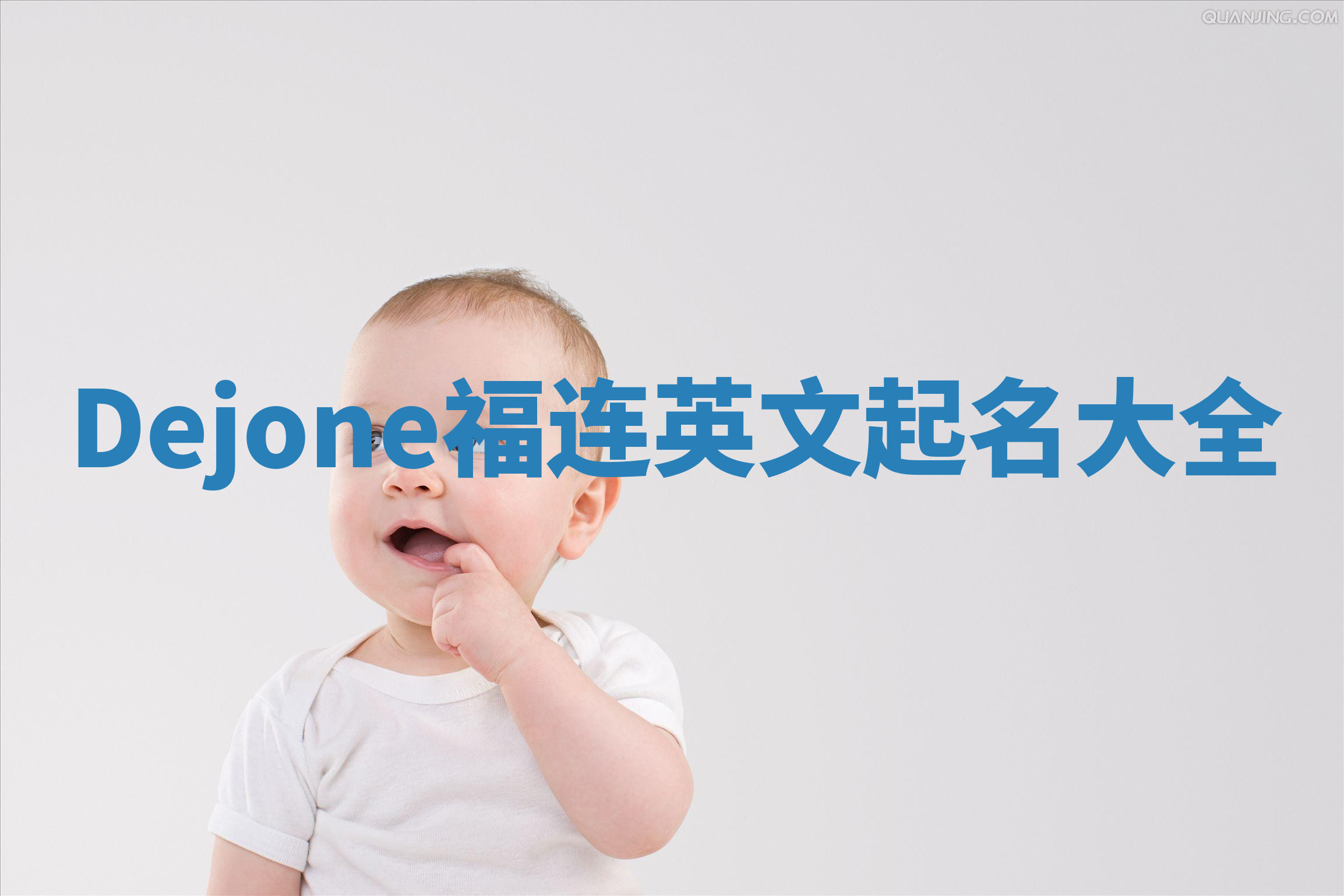 Dejone福连英文起名大全