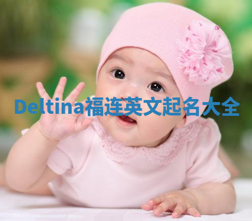 Deltina福连英文起名大全