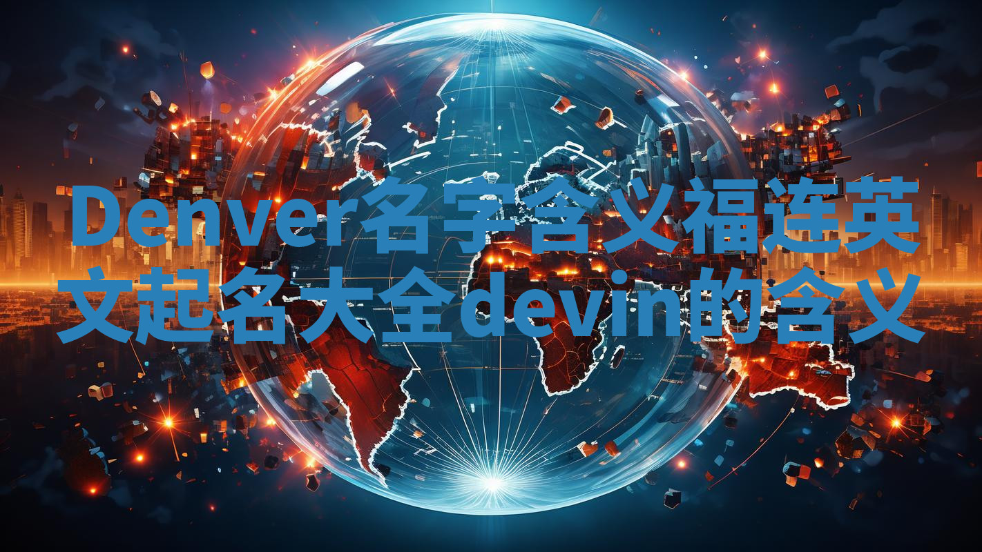 Denver名字含义_福连英文起名大全devin的含义