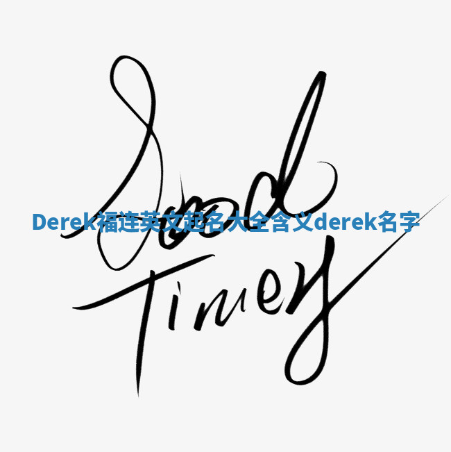 Derek福连英文起名大全含义 derek名字