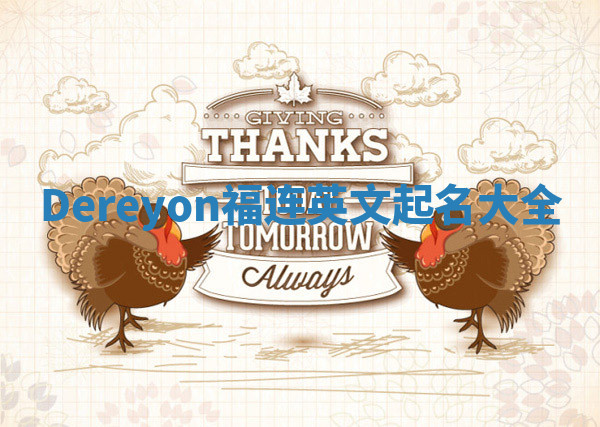 Dereyon福连英文起名大全