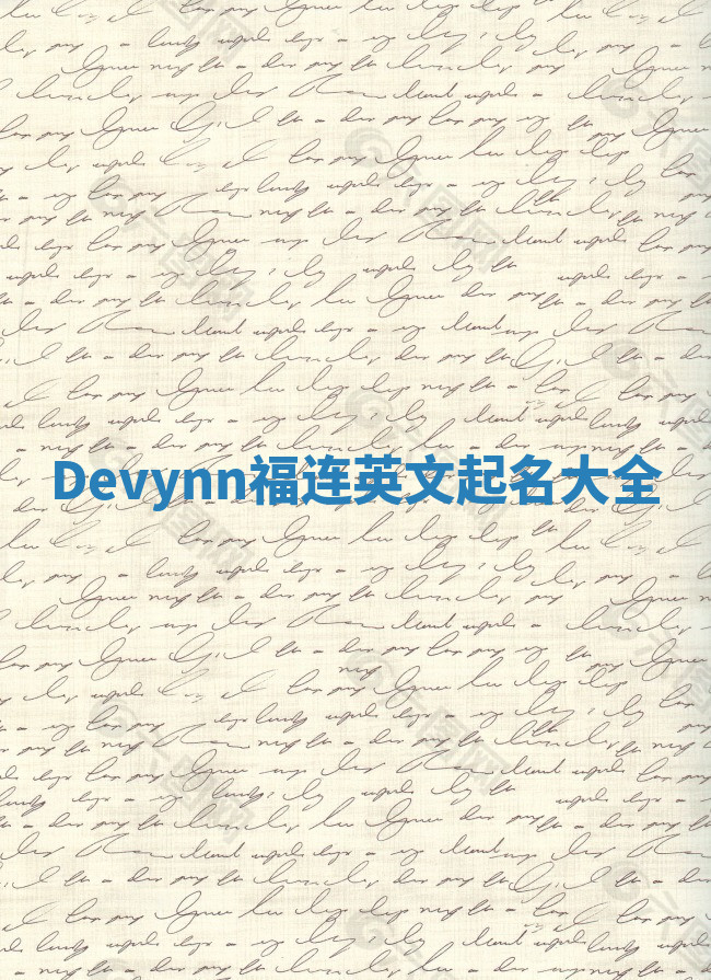 Devynn福连英文起名大全 Devynn福连英文起名大全