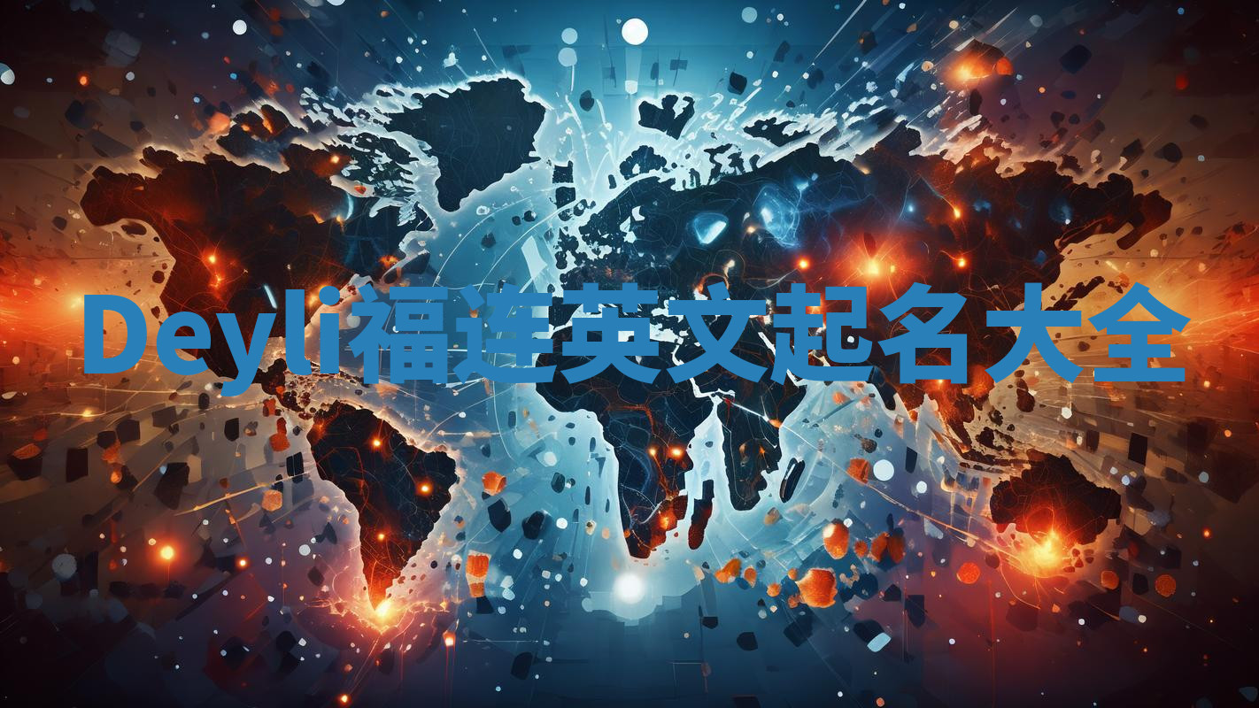 Deyli福连英文起名大全