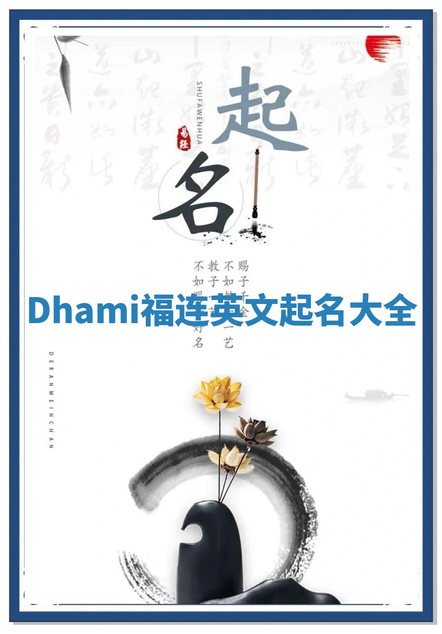 Dhami福连英文起名大全