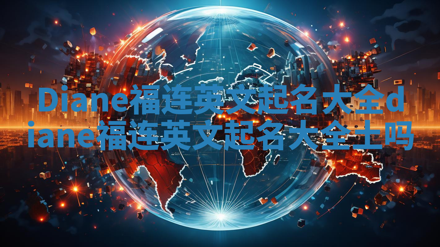 Diane福连英文起名大全_diane福连英文起名大全土吗