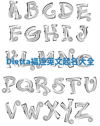 Dietta福连英文起名大全