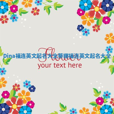 Dina福连英文起名大全 蒂娜福连英文起名大全