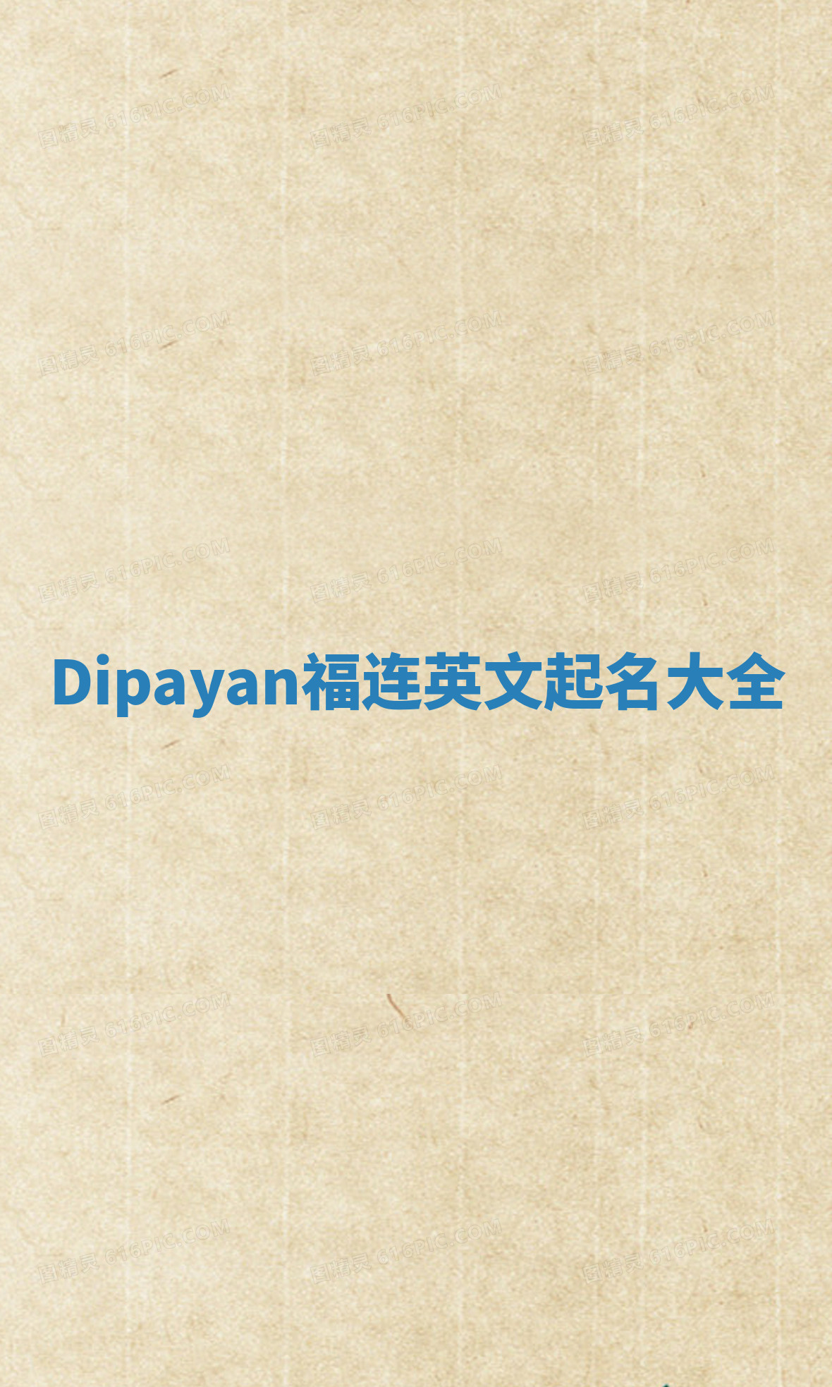 Dipayan福连英文起名大全