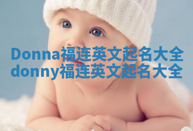 Donna福连英文起名大全 donny福连英文起名大全