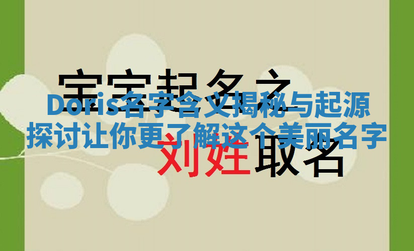 Doris名字含义揭秘与起源探讨让你更了解这个美丽名字 Doris名字含义揭秘与起源探讨让你更了解这个美丽名字