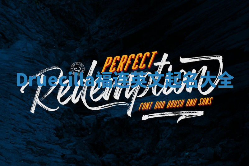 Druecilla福连英文起名大全