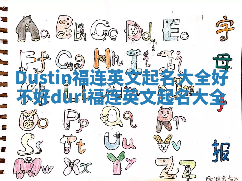 Dustin福连英文起名大全好不好_duri福连英文起名大全