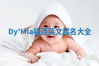 Dy'Mia福连英文起名大全