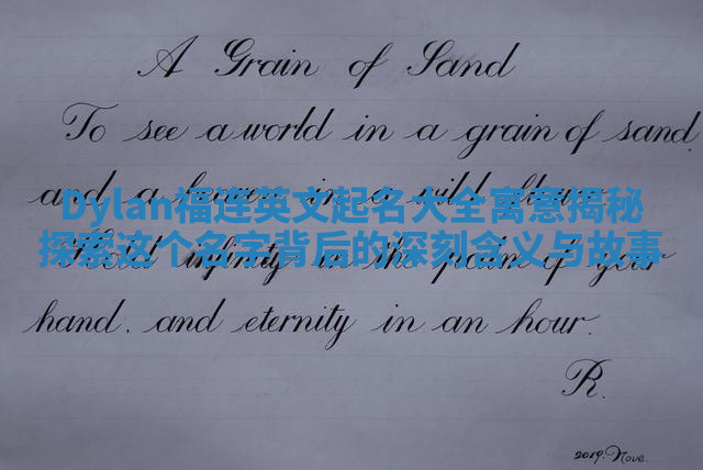Dylan福连英文起名大全寓意揭秘 探索这个名字背后的深刻含义与故事
