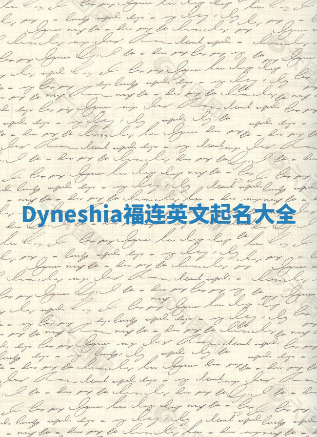 Dyneshia福连英文起名大全