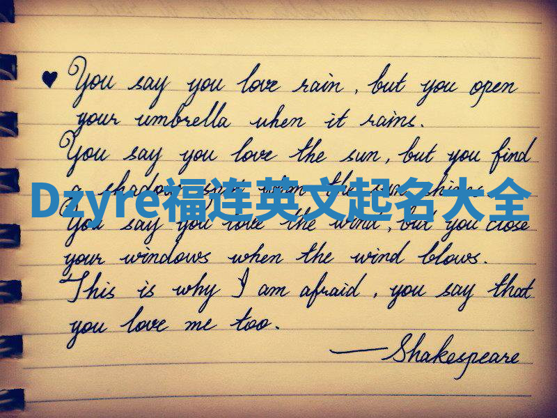 Dzyre福连英文起名大全