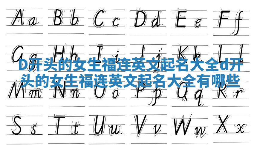 D开头的女生福连英文起名大全 d开头的女生福连英文起名大全有哪些