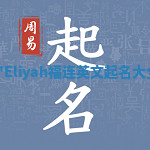 E'Eliyah福连英文起名大全
