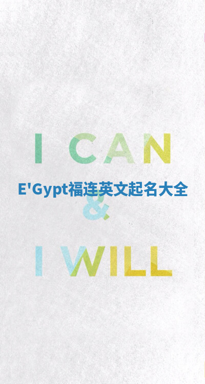 E'Gypt福连英文起名大全
