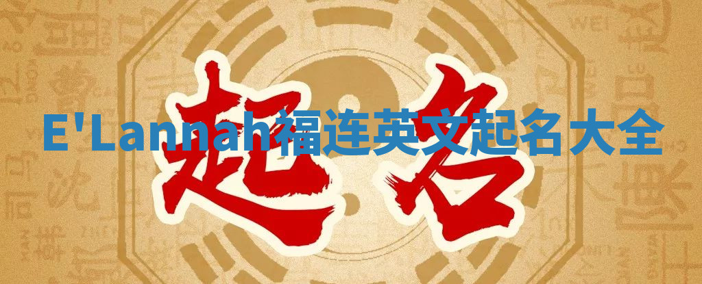 E'Lannah福连英文起名大全