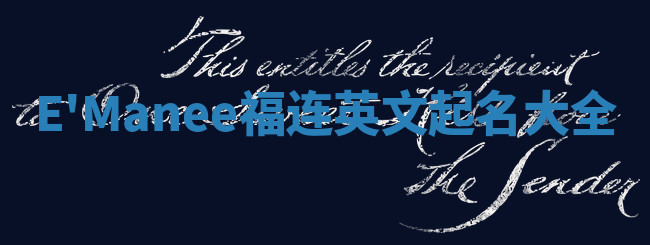 E'Manee福连英文起名大全