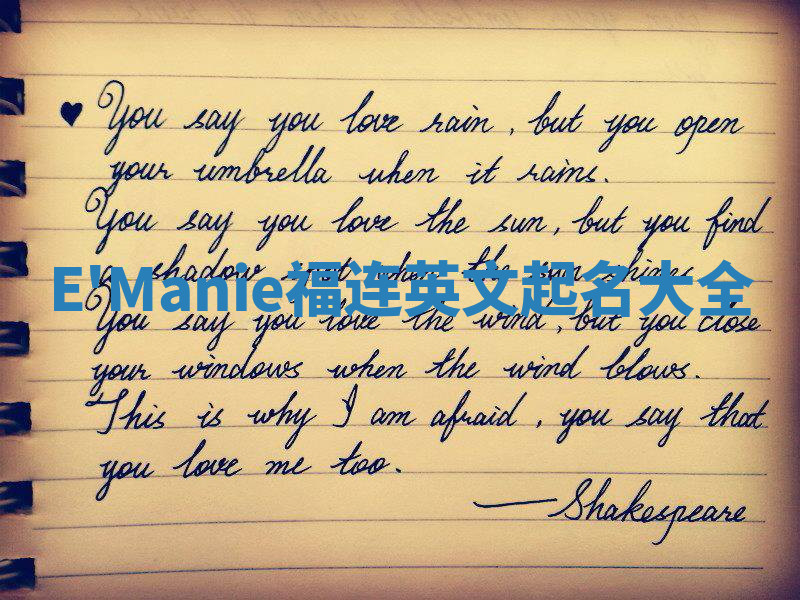 E'Manie福连英文起名大全