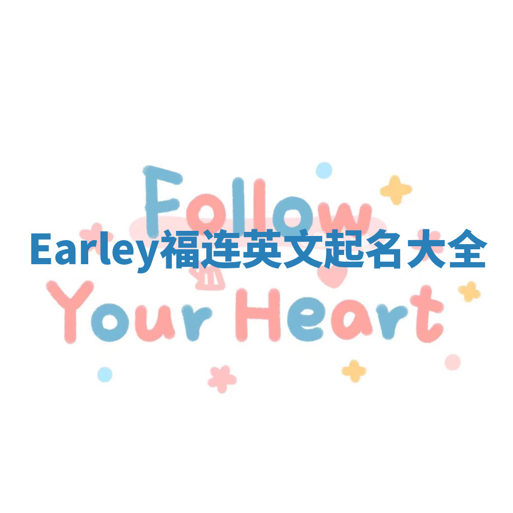 Earley福连英文起名大全