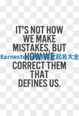Earnestean福连英文起名大全