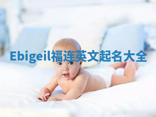 Ebigeil福连英文起名大全