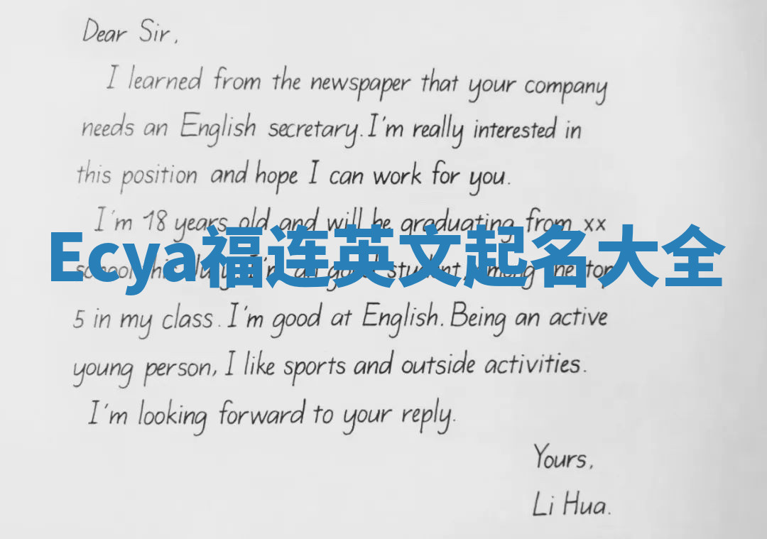 Ecya福连英文起名大全