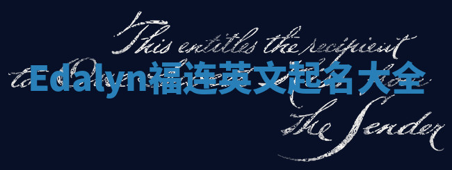 Edalyn福连英文起名大全