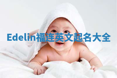 Edelin福连英文起名大全