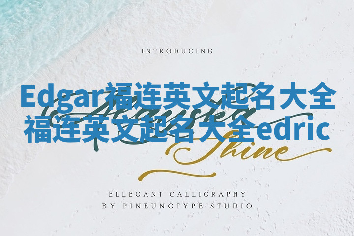 Edgar福连英文起名大全_福连英文起名大全edric