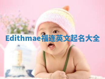 Edithmae福连英文起名大全