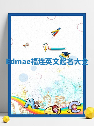 Edmae福连英文起名大全