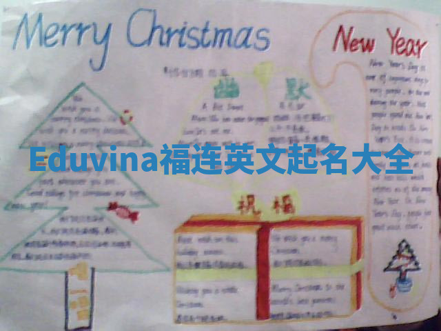Eduvina福连英文起名大全