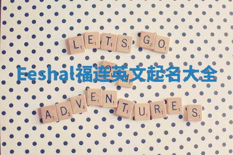 Eeshal福连英文起名大全