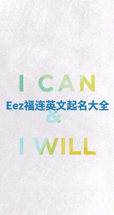 Eez福连英文起名大全