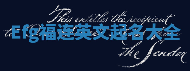 Efg福连英文起名大全