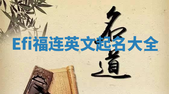 Efi福连英文起名大全