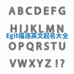 Egit福连英文起名大全