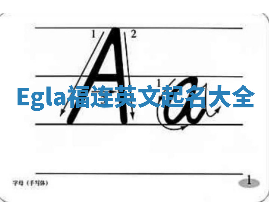 Egla福连英文起名大全