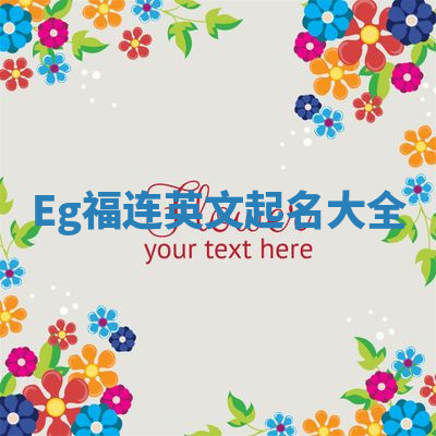 Eg福连英文起名大全